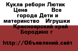 Кукла реборн Лютик › Цена ­ 13 000 - Все города Дети и материнство » Игрушки   . Красноярский край,Бородино г.